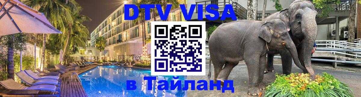 DTV (ДТВ) visa Таиланд 