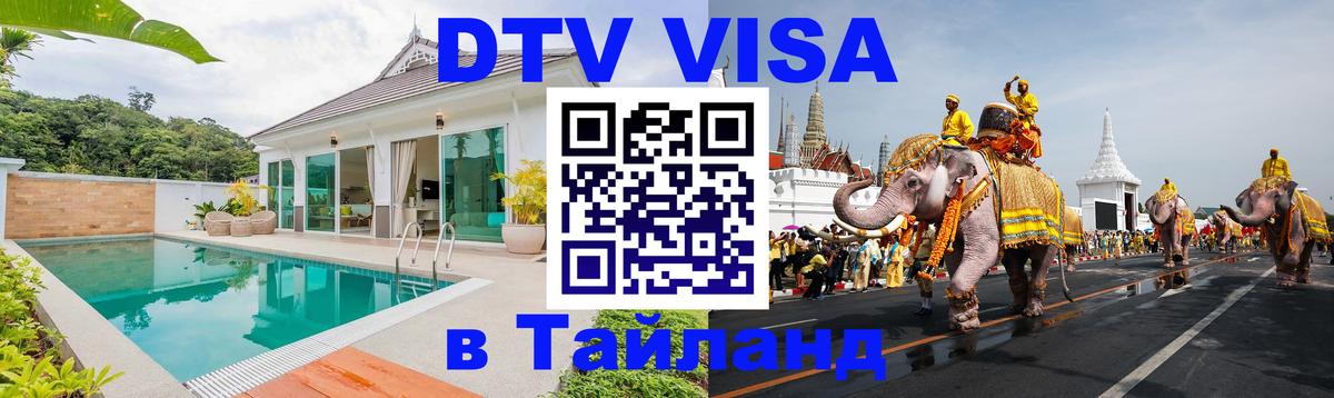 DTV (ДТВ) visa Таиланд 
